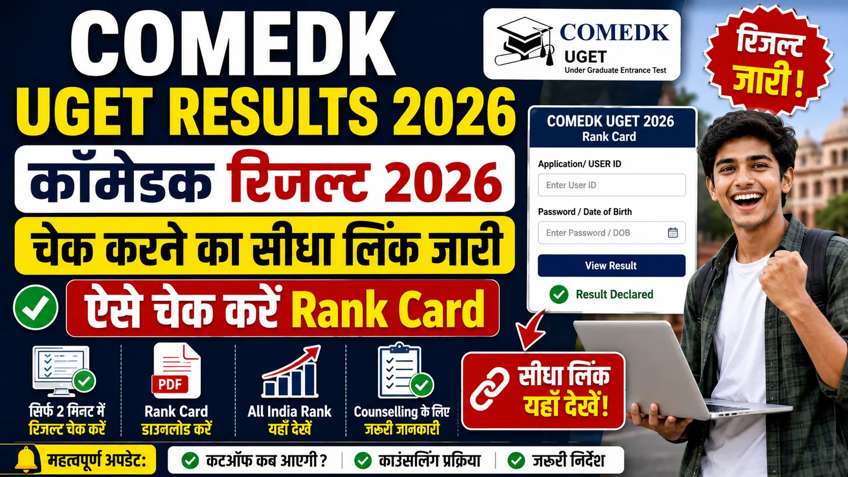 COMEDK UGET Result 2026
